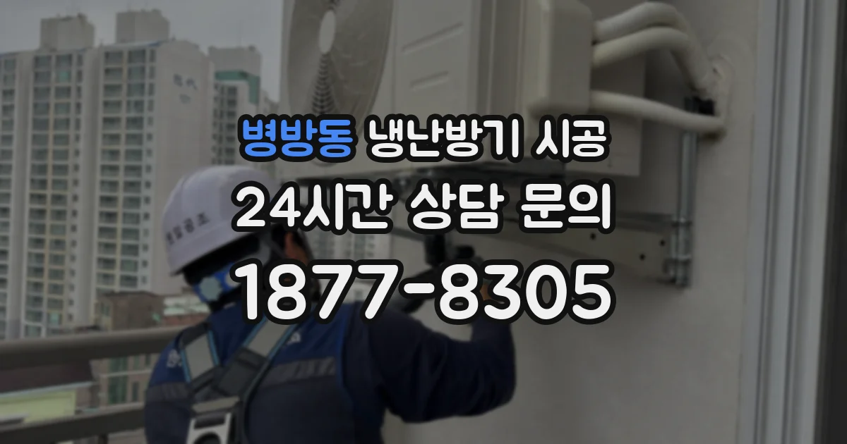 병방동 냉난방기 시공