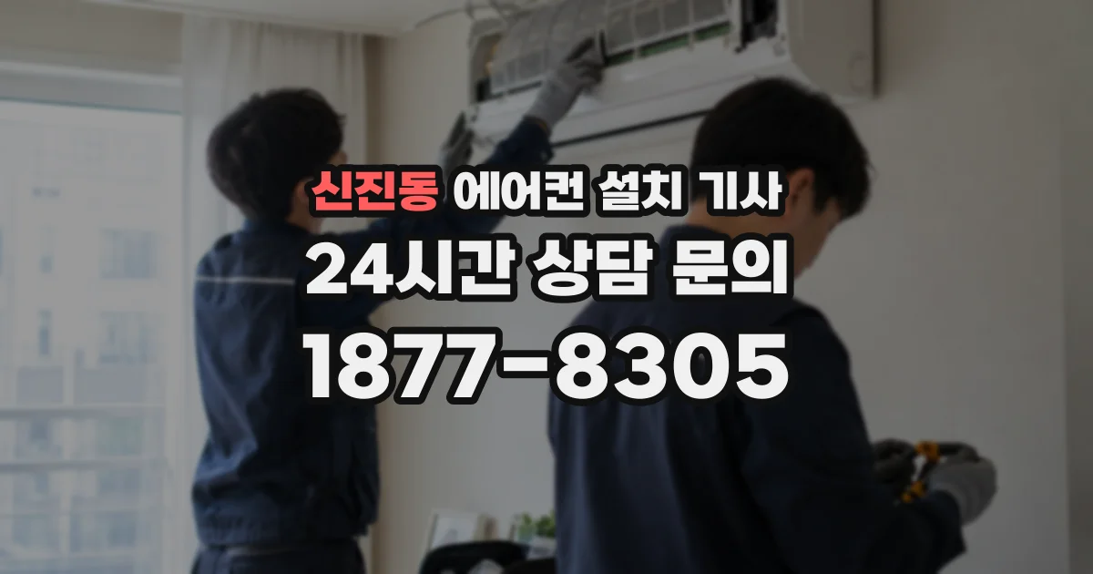 신진동 에어컨 설치 기사