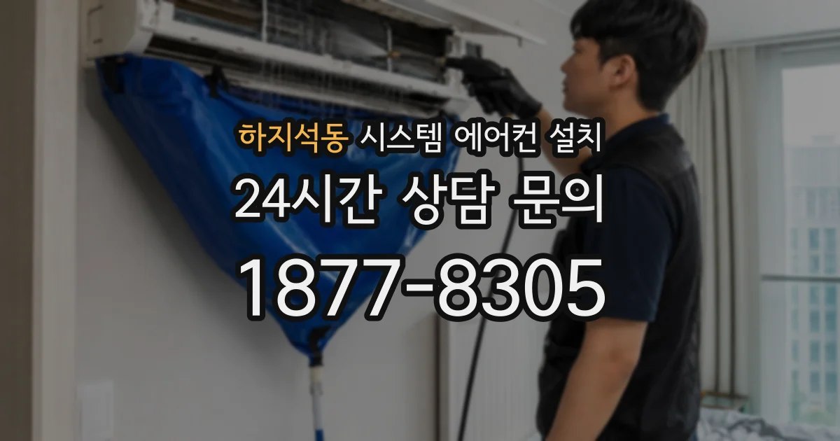 하지석동 시스템 에어컨 설치
