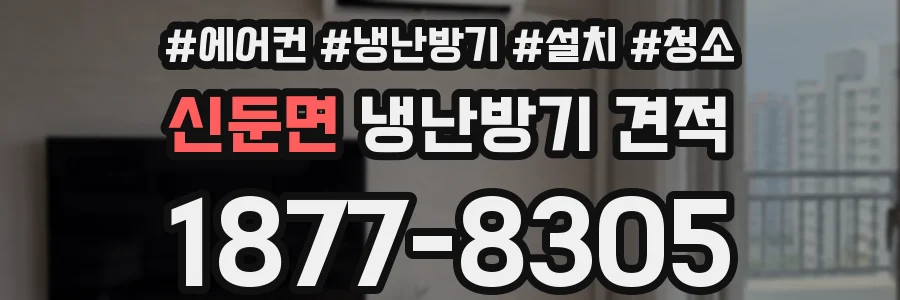 신둔면 냉난방기 견적