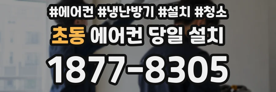 초동 에어컨 당일 설치