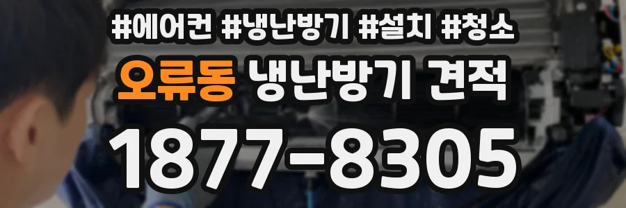 오류동 냉난방기 견적