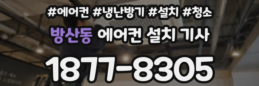 방산동 에어컨 설치 기사