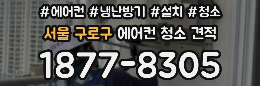 서울 구로구 에어컨 청소 견적