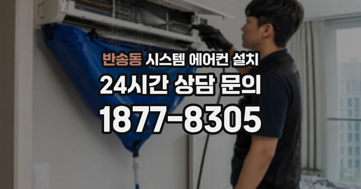 반송동 시스템 에어컨 설치