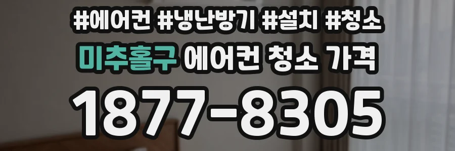 미추홀구 에어컨 청소 가격