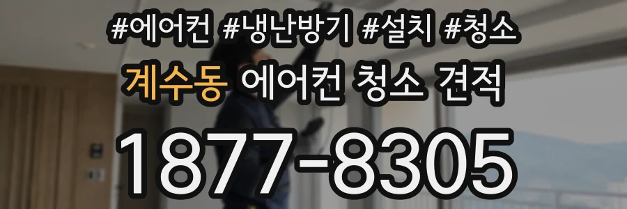 계수동 에어컨 청소 견적