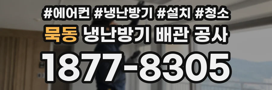묵동 냉난방기 배관 공사