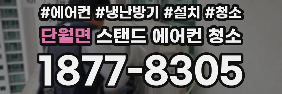 단월면 스탠드 에어컨 청소