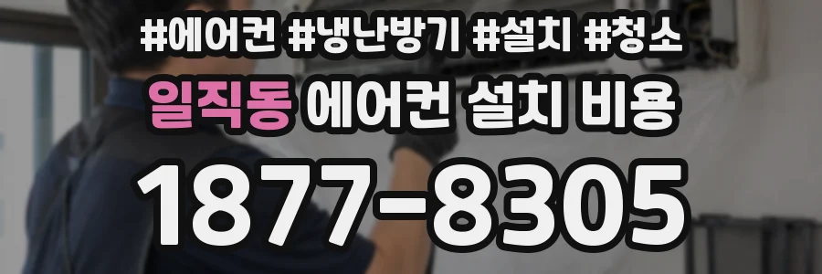 일직동 에어컨 설치 비용