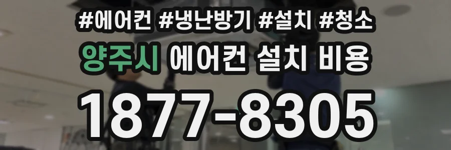 양주시 에어컨 설치 비용