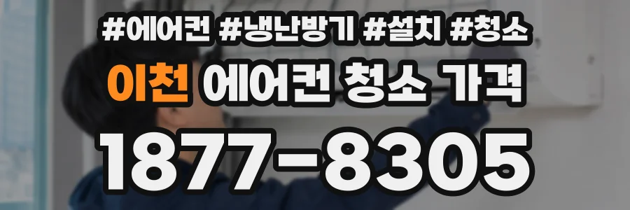 이천 에어컨 청소 가격
