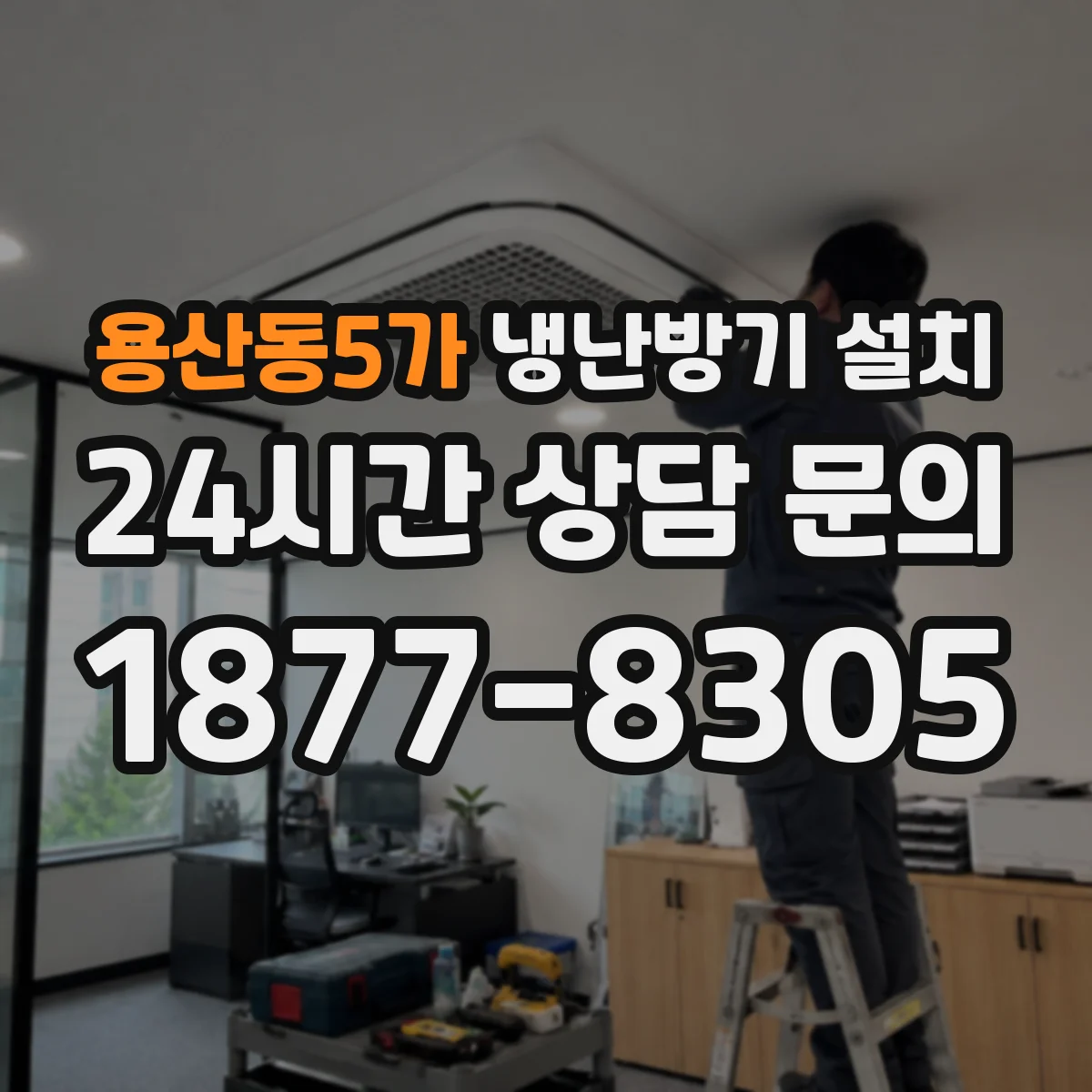 용산동5가 냉난방기 설치