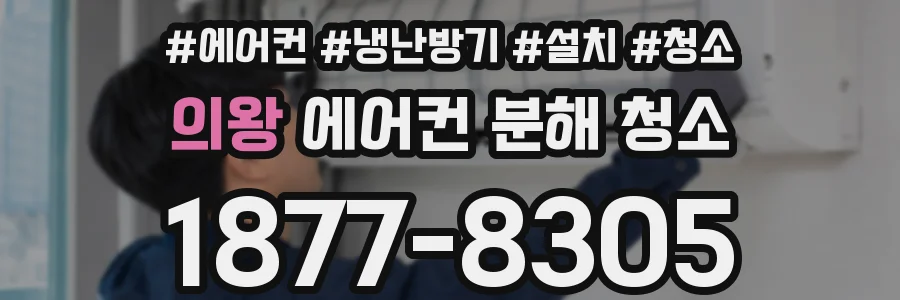 의왕 에어컨 분해 청소