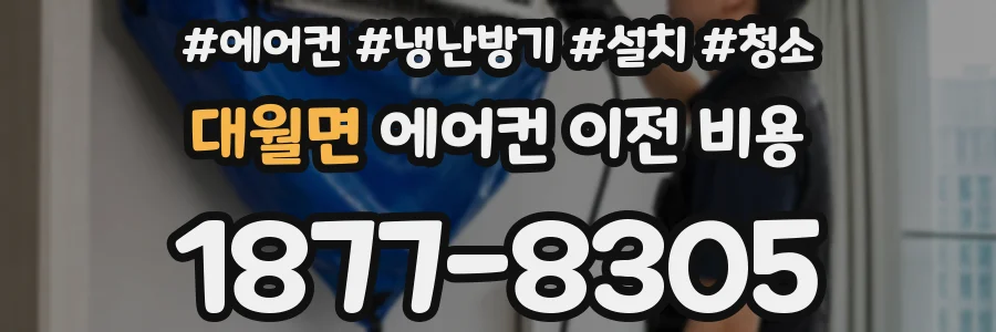 대월면 에어컨 이전 비용