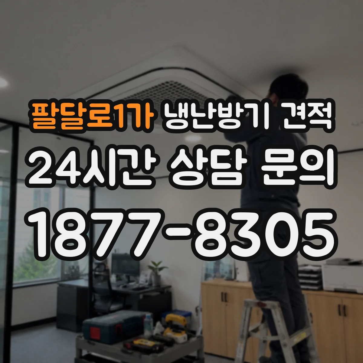 팔달로1가 냉난방기 견적