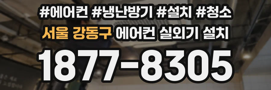 서울 강동구 에어컨 실외기 설치