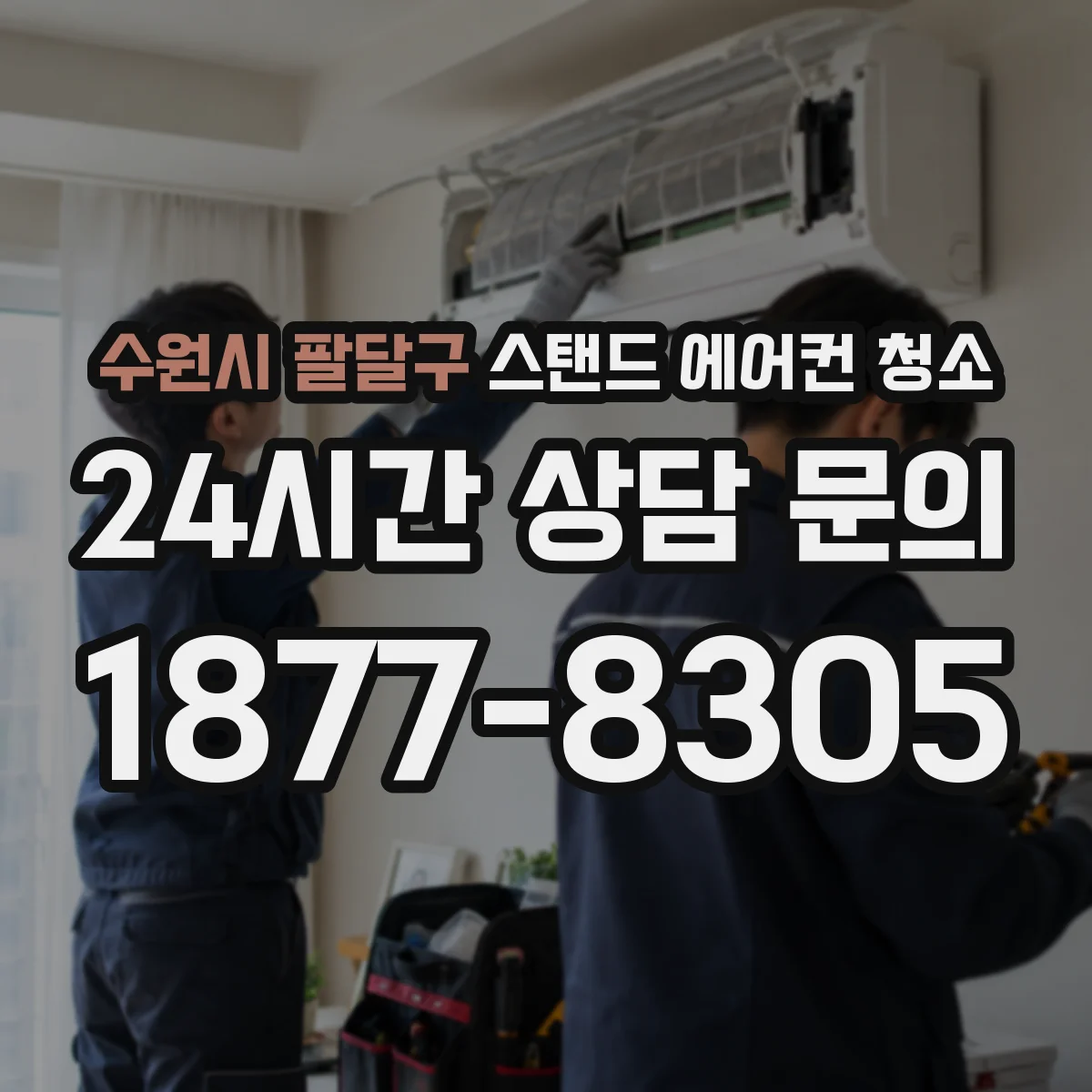 수원시 팔달구 스탠드 에어컨 청소