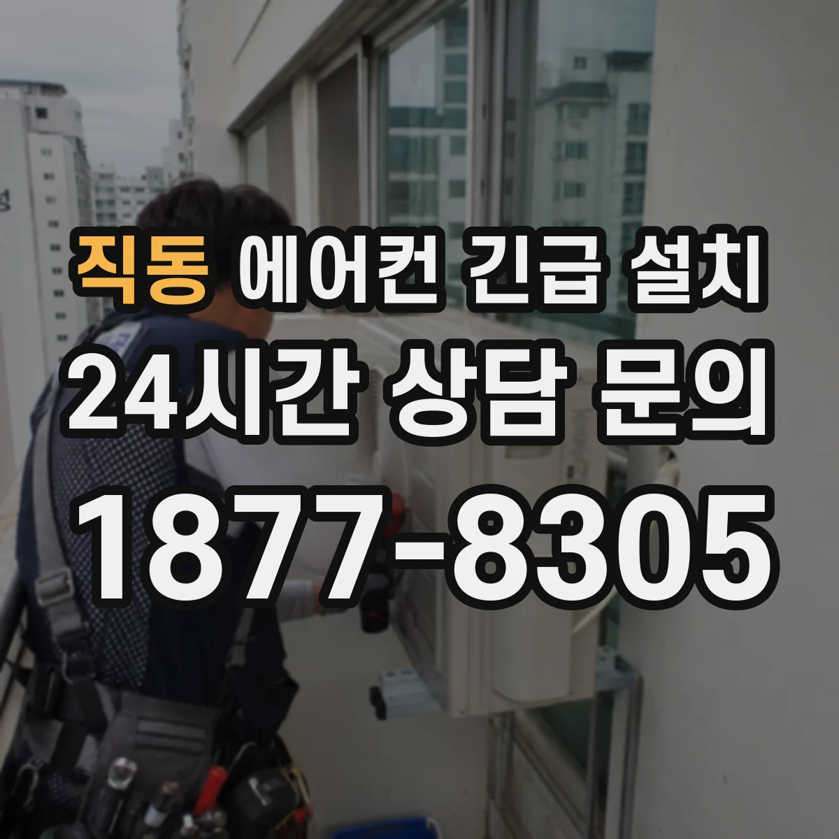 직동 에어컨 긴급 설치