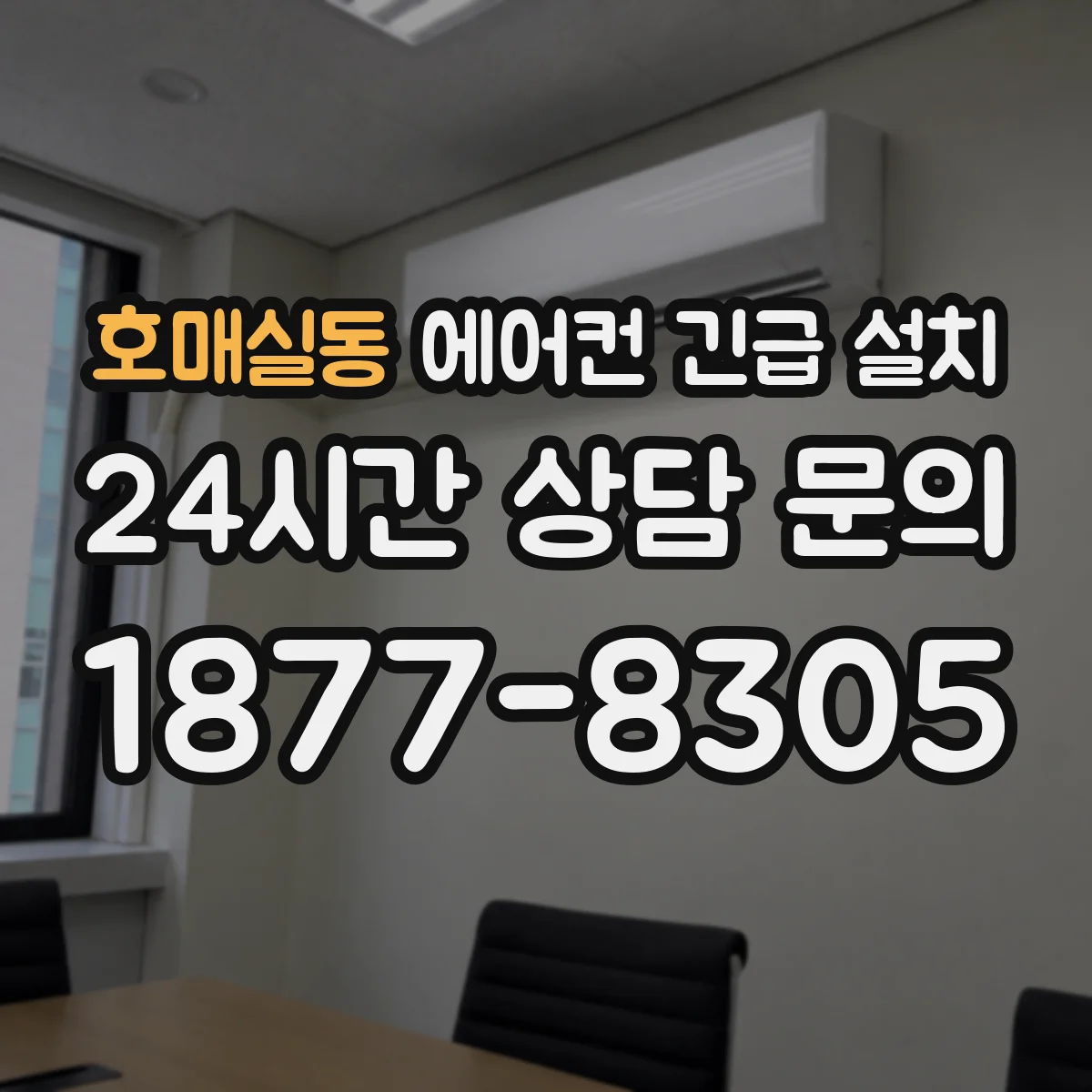 호매실동 에어컨 긴급 설치