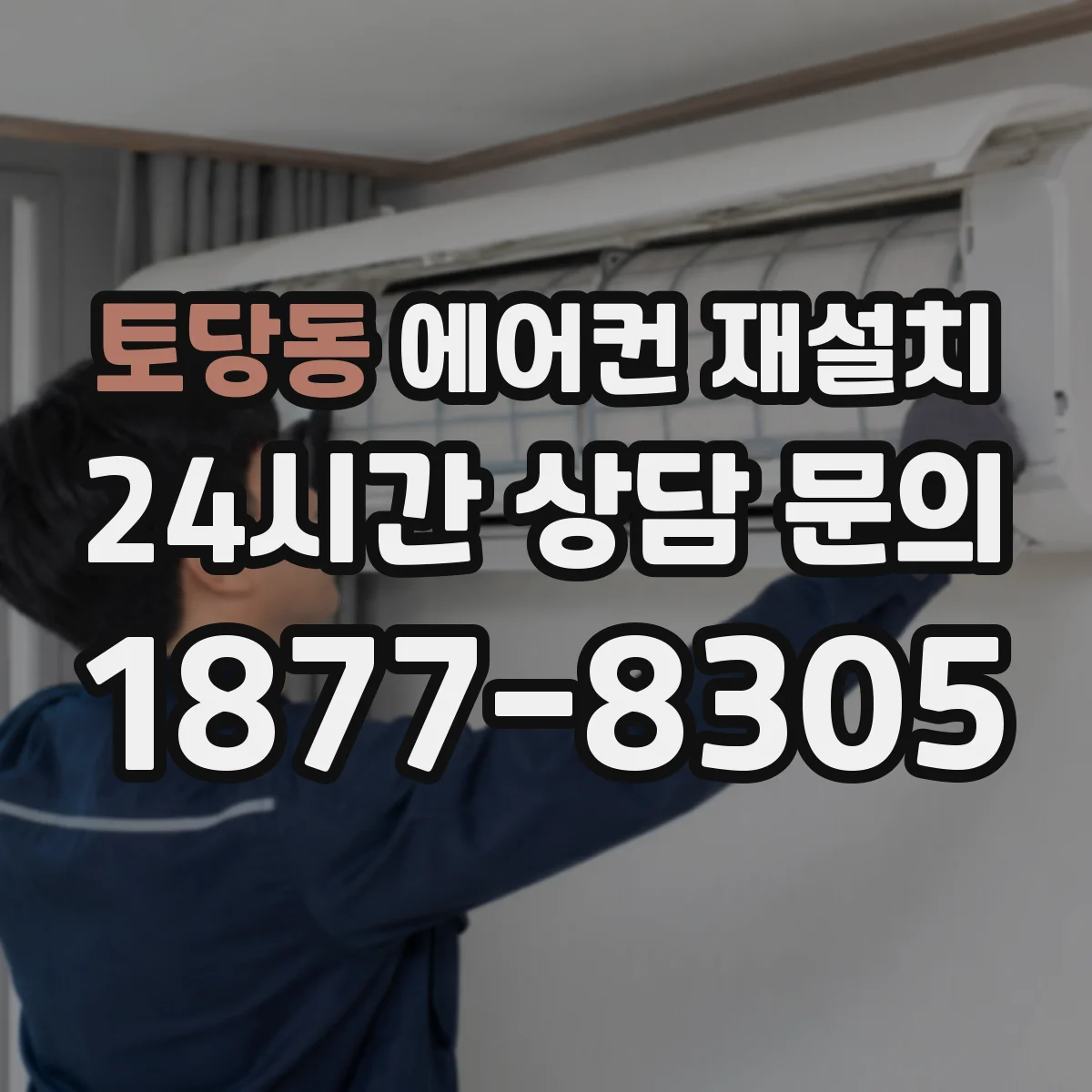 토당동 에어컨 재설치