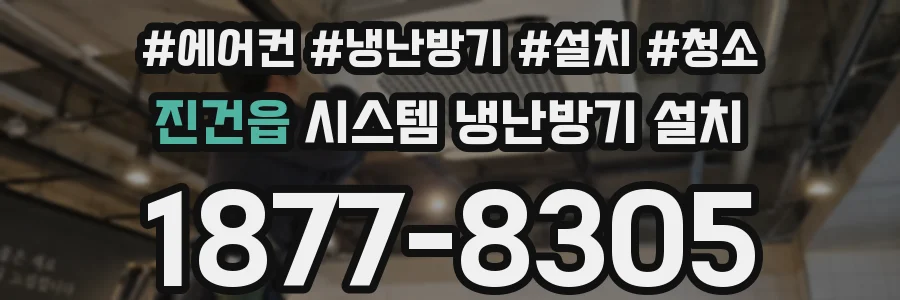 진건읍 시스템 냉난방기 설치