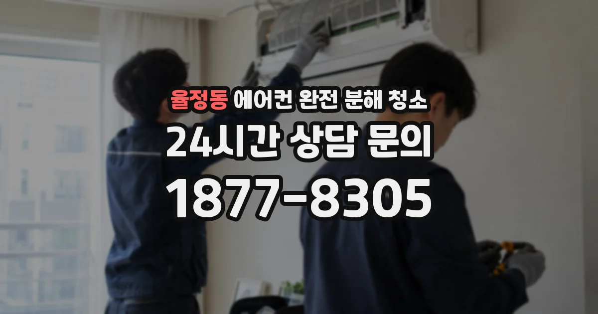 율정동 에어컨 완전 분해 청소