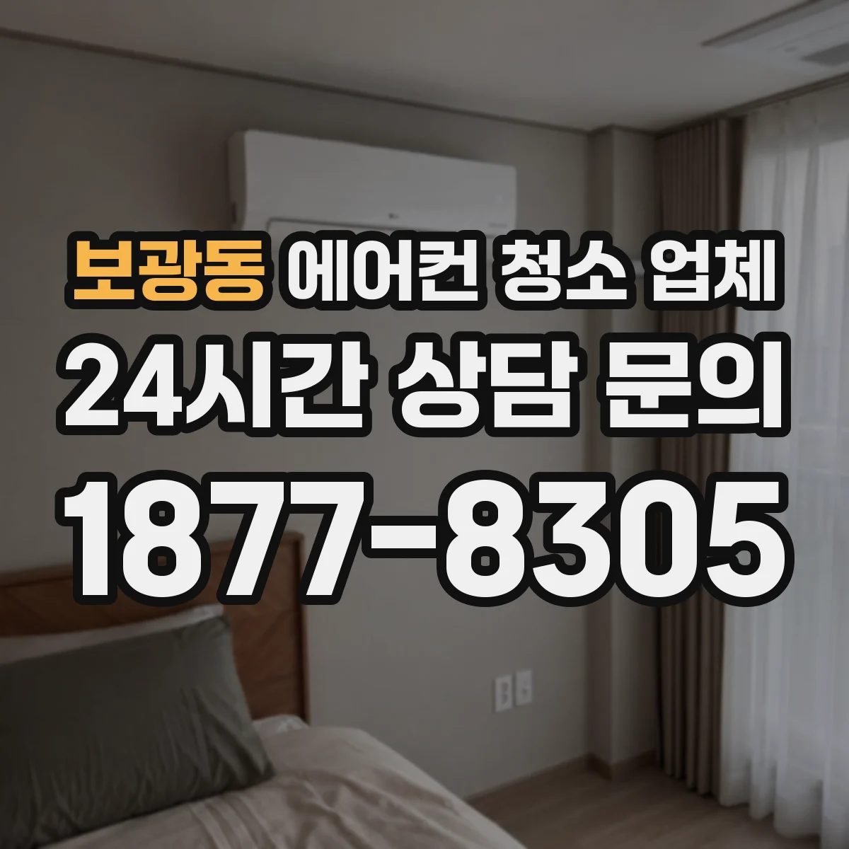보광동 에어컨 청소 업체