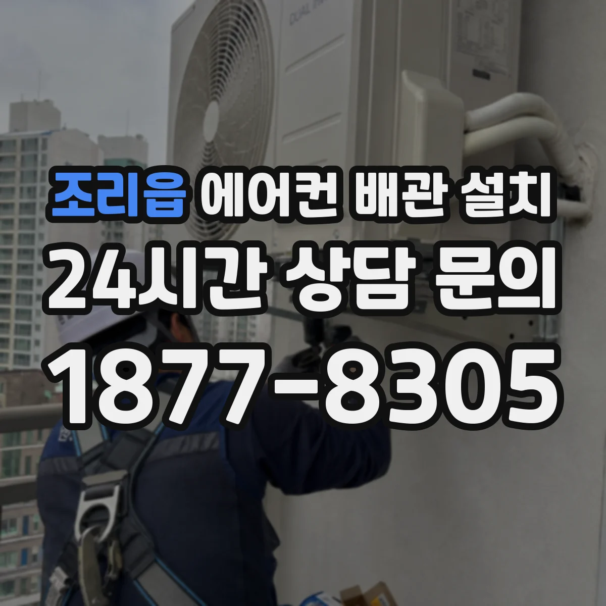 조리읍 에어컨 배관 설치