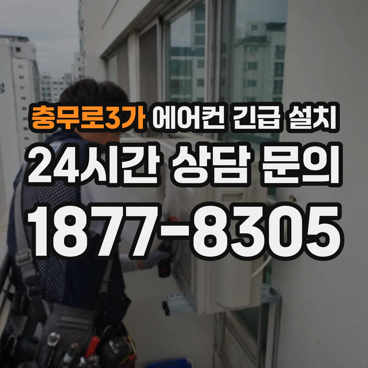 충무로3가 에어컨 긴급 설치