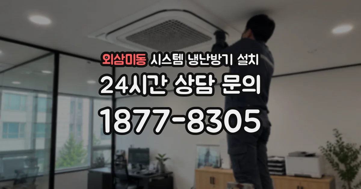 외삼미동 시스템 냉난방기 설치