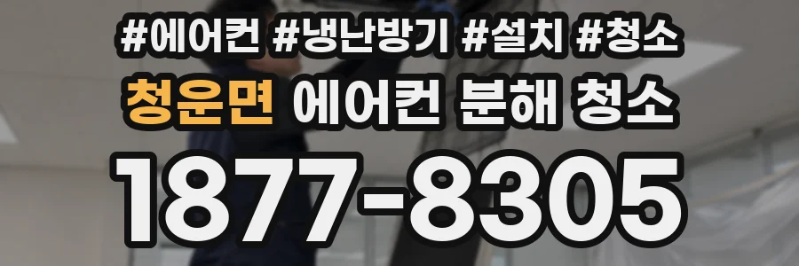 청운면 에어컨 분해 청소