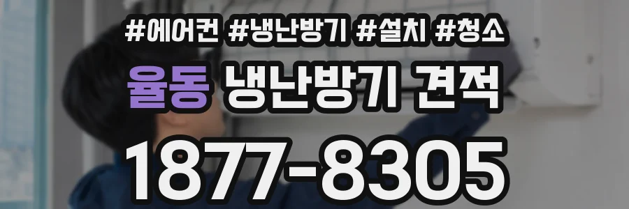 율동 냉난방기 견적