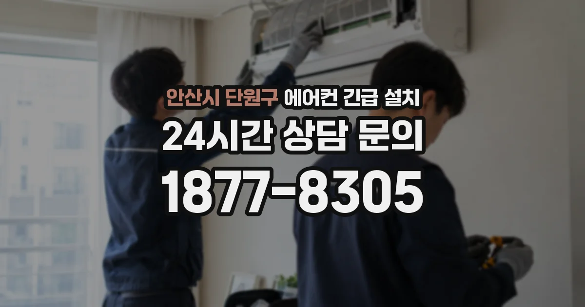 안산시 단원구 에어컨 긴급 설치