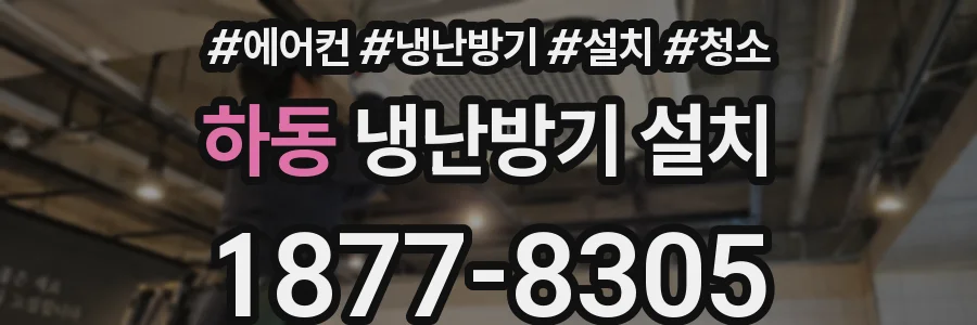 하동 냉난방기 설치