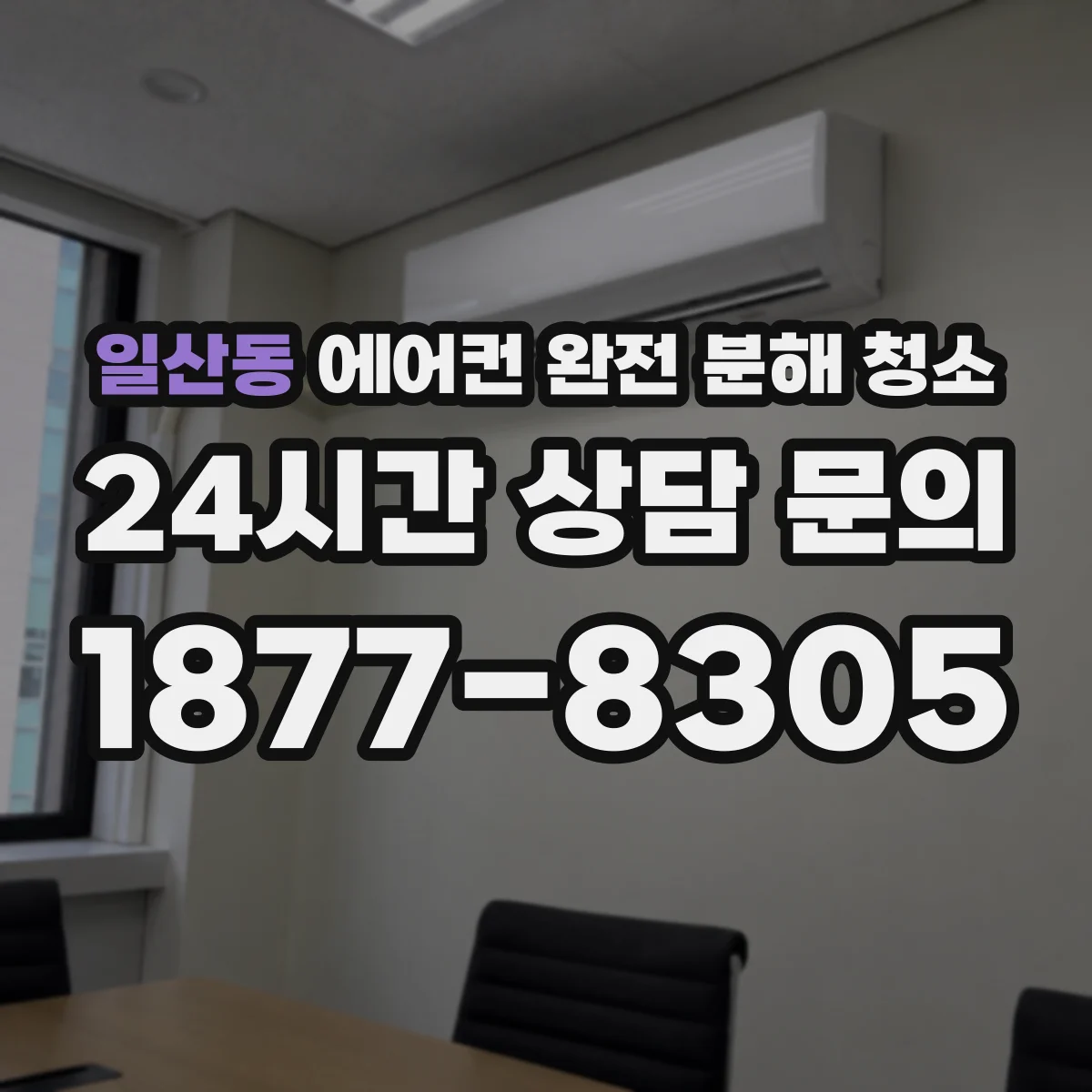 일산동 에어컨 완전 분해 청소