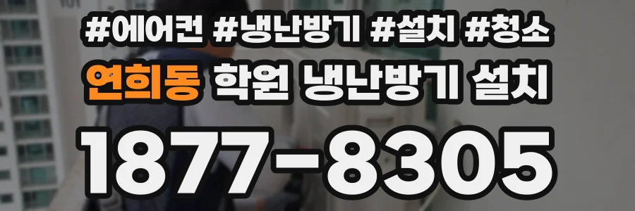 연희동 학원 냉난방기 설치