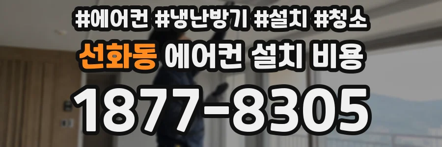 선화동 에어컨 설치 비용