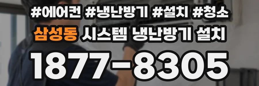 삼성동 시스템 냉난방기 설치
