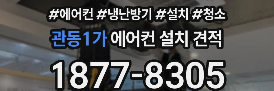 관동1가 에어컨 설치 견적
