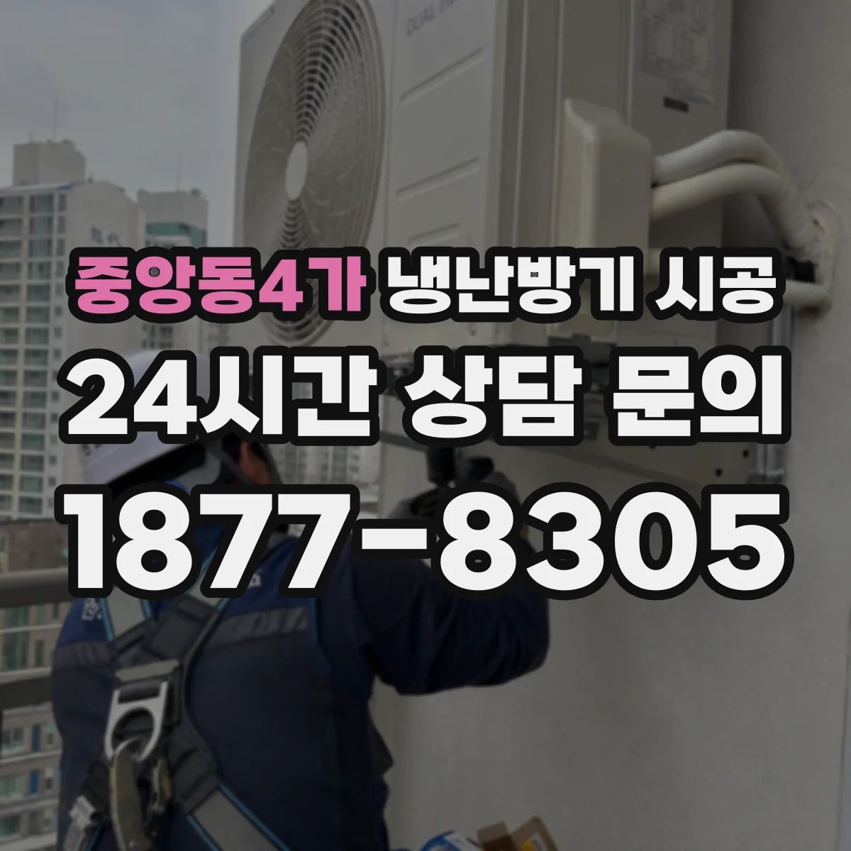 중앙동4가 냉난방기 시공
