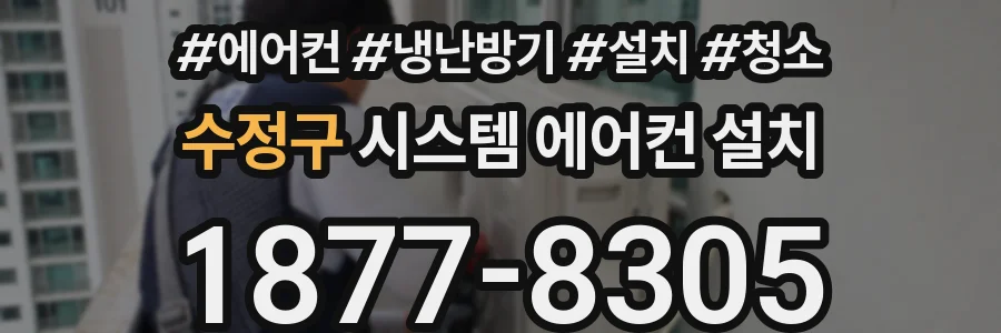 수정구 시스템 에어컨 설치