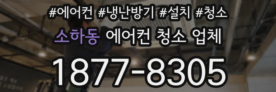 소하동 에어컨 청소 업체