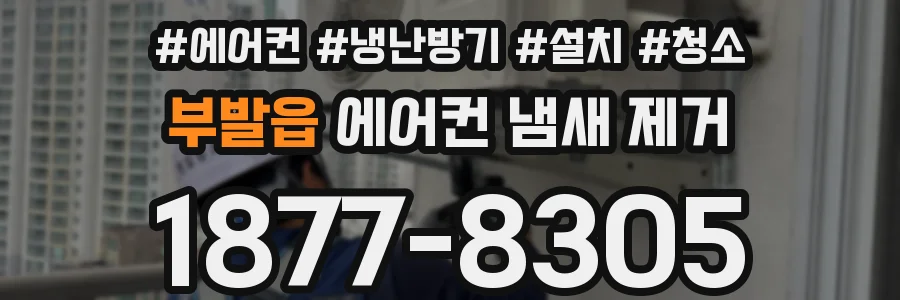 부발읍 에어컨 냄새 제거