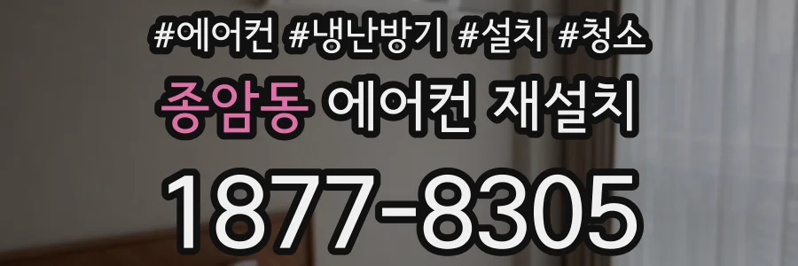 종암동 에어컨 재설치