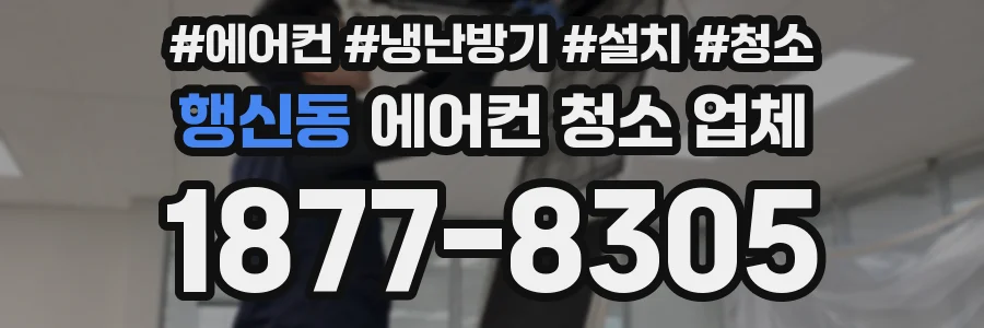 행신동 에어컨 청소 업체
