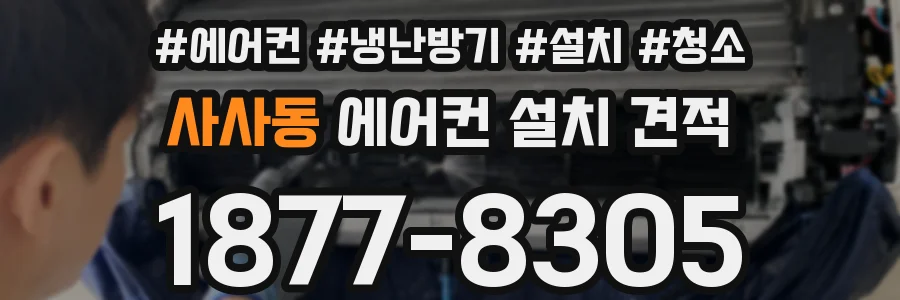 사사동 에어컨 설치 견적