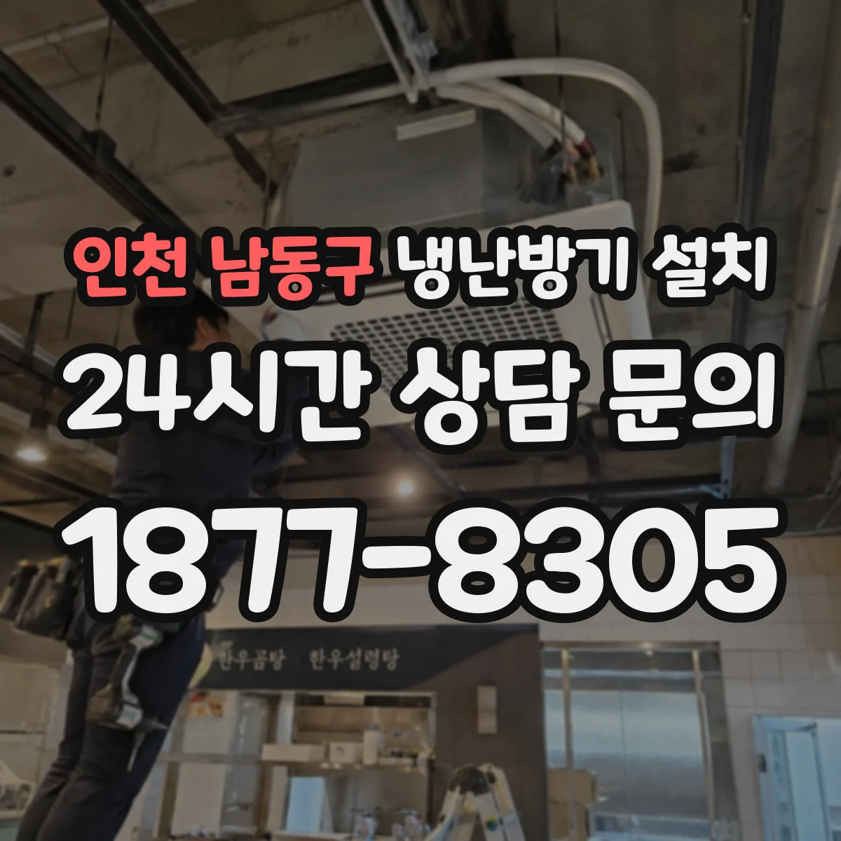 인천 남동구 냉난방기 설치