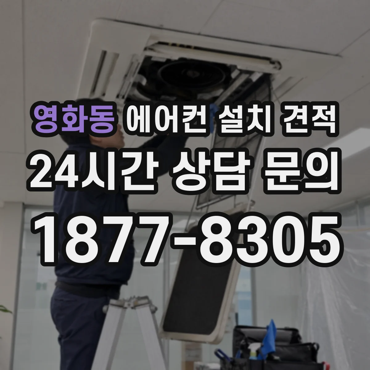 영화동 에어컨 설치 견적