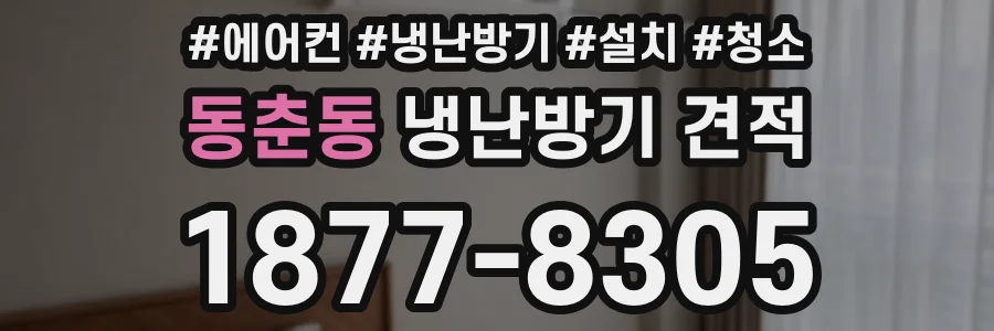 동춘동 냉난방기 견적